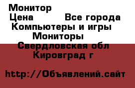 Монитор LG flatron F720 P › Цена ­ 300 - Все города Компьютеры и игры » Мониторы   . Свердловская обл.,Кировград г.